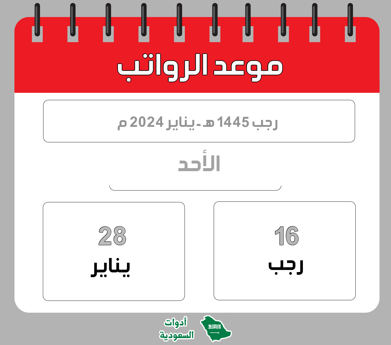 موعد الرواتب - رجب - 1445 هـ - يناير 2024 م